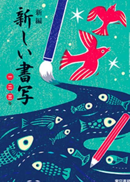 新編 新しい書写 一・二・三年 東京書籍 [令和7年度] (中学校国語科